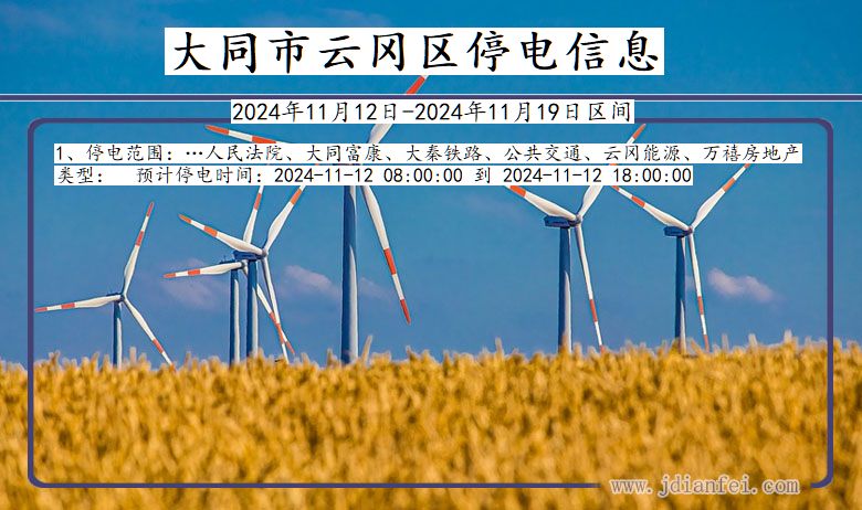 大同云冈停电通知 山西省大同云冈停电通知