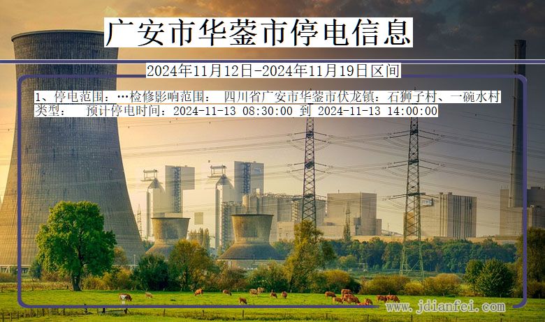 四川省广安华蓥停电通知