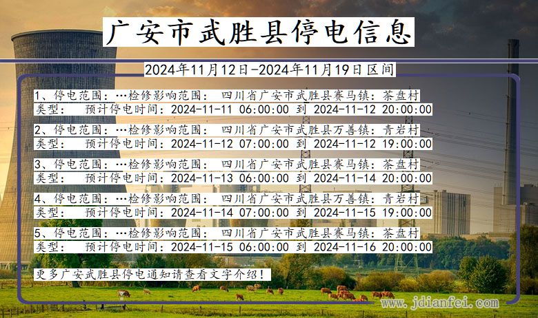 广安武胜停电通知 四川省广安武胜停电通知