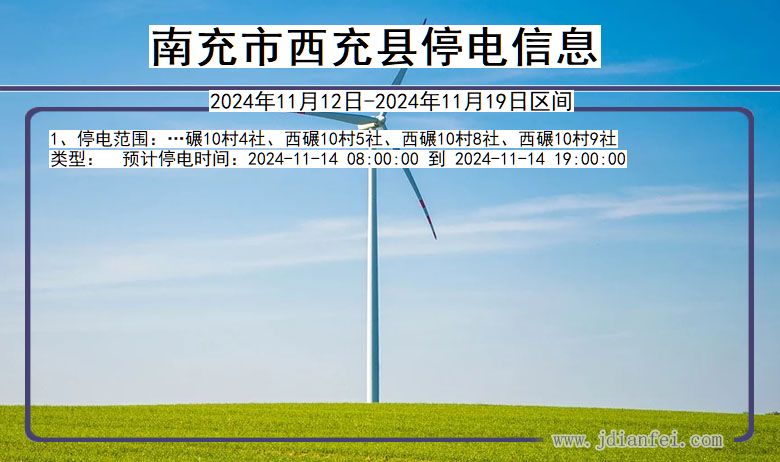 南充西充停电通知 四川省南充西充停电通知