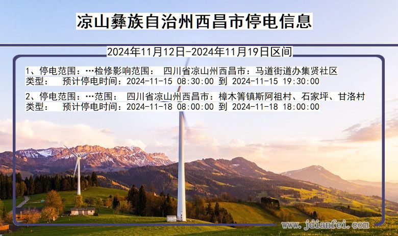凉山彝族自治州西昌停电通知 四川省凉山彝族自治州西昌停电通知