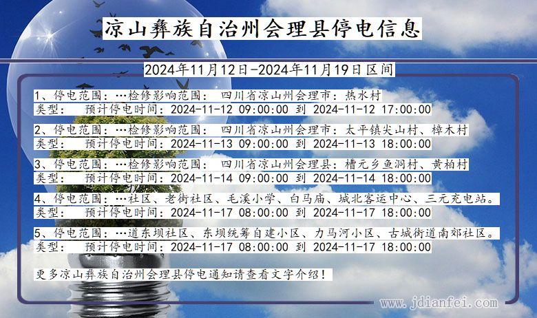 凉山彝族自治州会理停电通知 四川省凉山彝族自治州会理停电通知