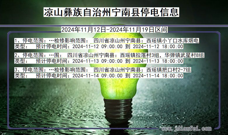 凉山彝族自治州宁南停电通知 四川省凉山彝族自治州宁南停电通知