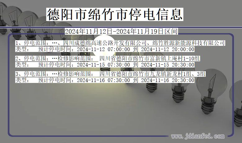 德阳绵竹停电通知 四川省德阳绵竹停电通知