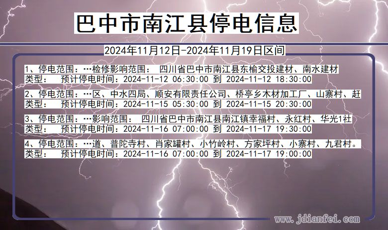巴中南江停电通知 四川省巴中南江停电通知