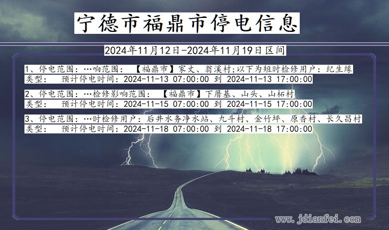 宁德福鼎停电通知 福建省宁德福鼎停电通知