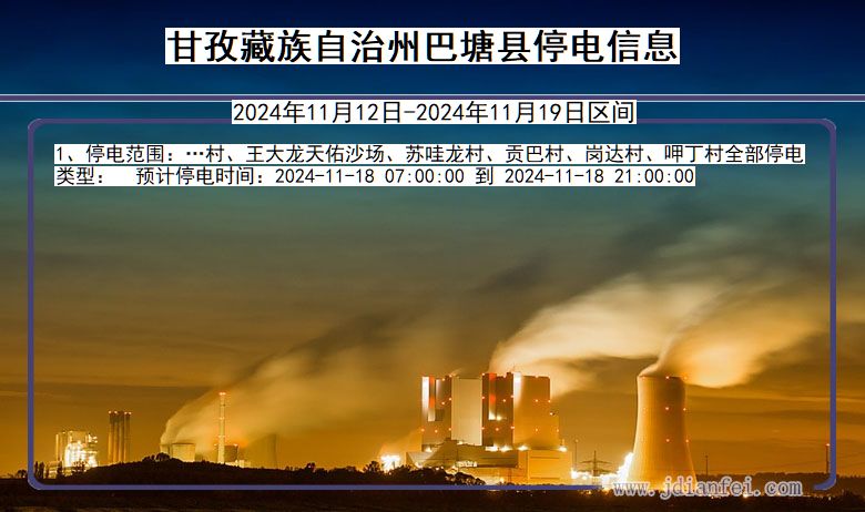四川省甘孜藏族自治州巴塘停电通知