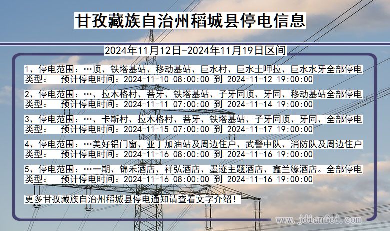 甘孜藏族自治州稻城停电通知 四川省甘孜藏族自治州稻城停电通知