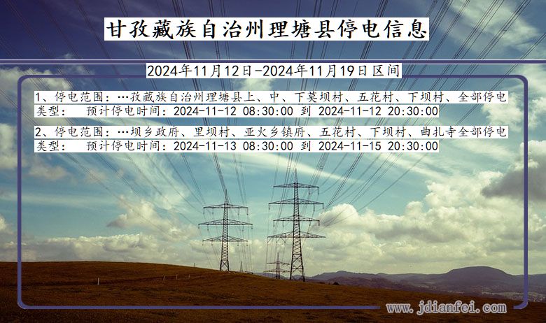 甘孜藏族自治州理塘停电通知 四川省甘孜藏族自治州理塘停电通知