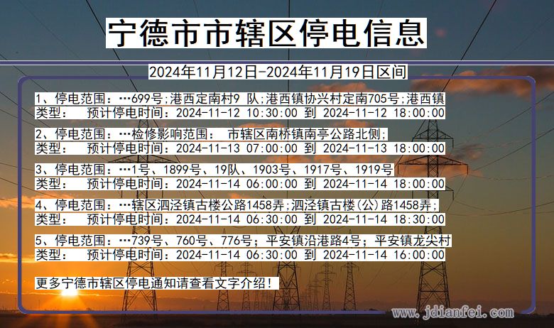 宁德市辖停电通知 福建省宁德市辖停电通知