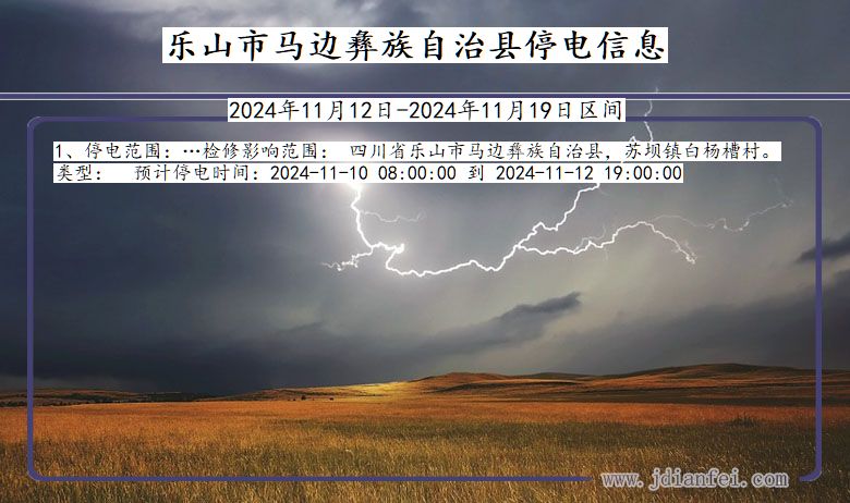 乐山马边彝族自治停电通知 四川省乐山马边彝族自治停电通知