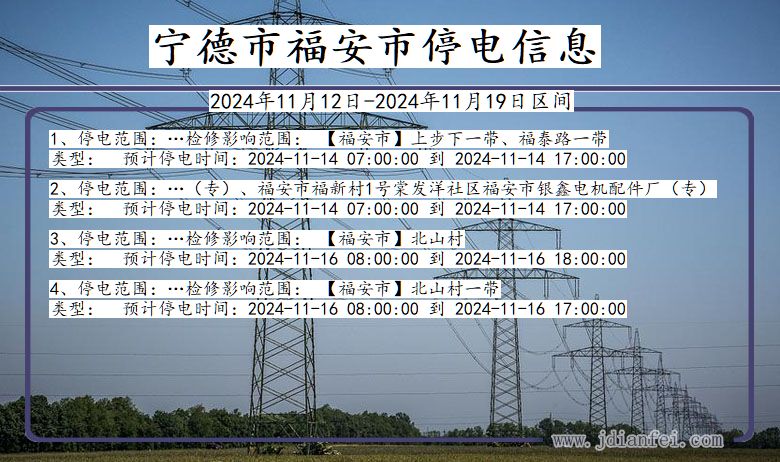 宁德福安停电通知 福建省宁德福安停电通知