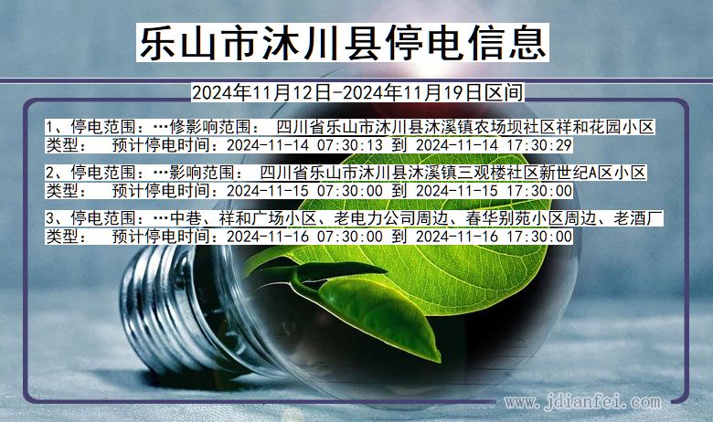 乐山沐川停电通知 四川省乐山沐川停电通知