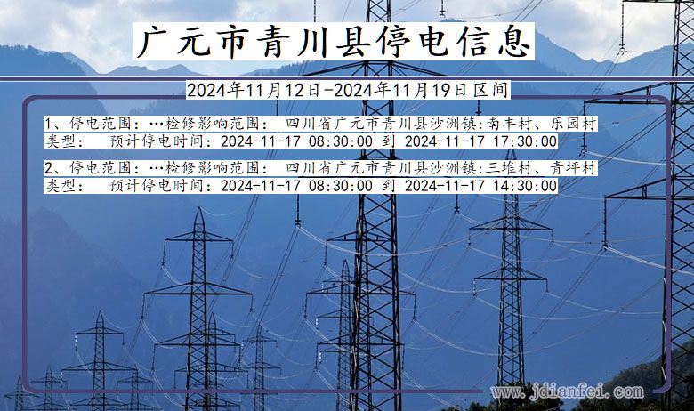 广元青川停电通知 四川省广元青川停电通知