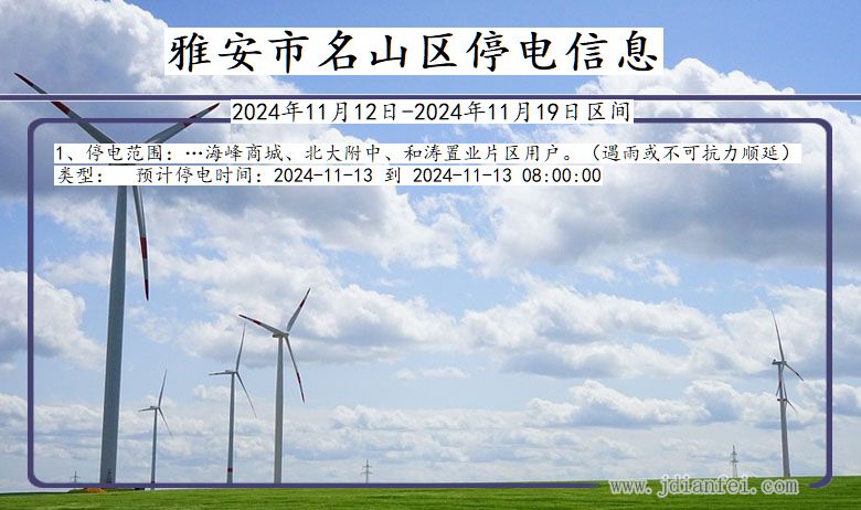 雅安名山停电通知 四川省雅安名山停电通知