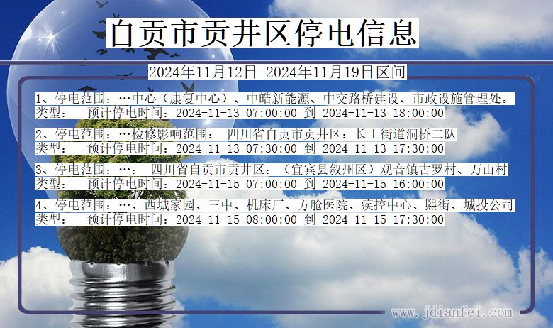 自贡贡井停电通知 四川省自贡贡井停电通知