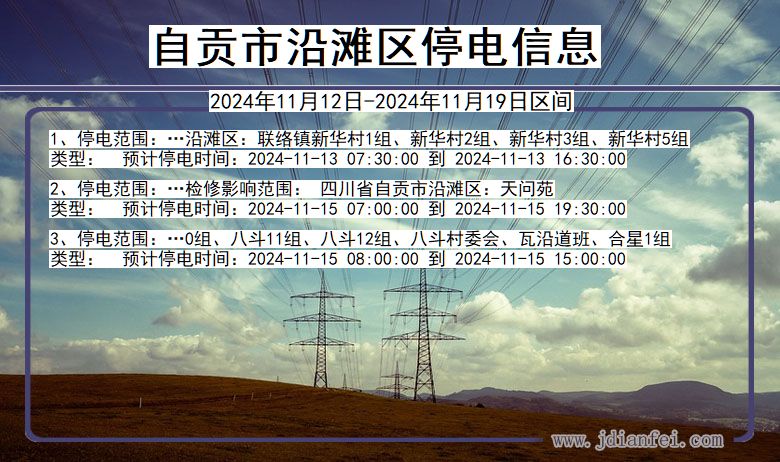 自贡沿滩停电通知 四川省自贡沿滩停电通知