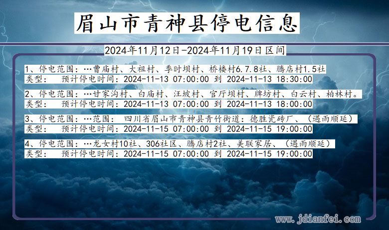 眉山青神停电通知 四川省眉山青神停电通知