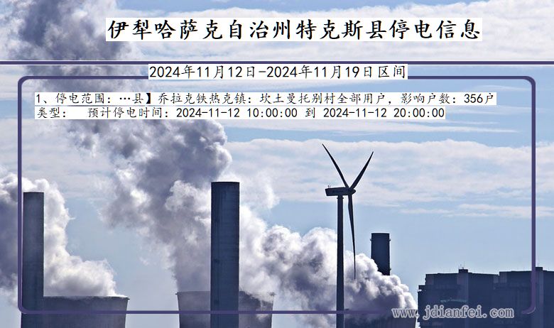 伊犁哈萨克自治州特克斯停电通知 新疆维吾尔自治区伊犁哈萨克自治州特克斯停电通知
