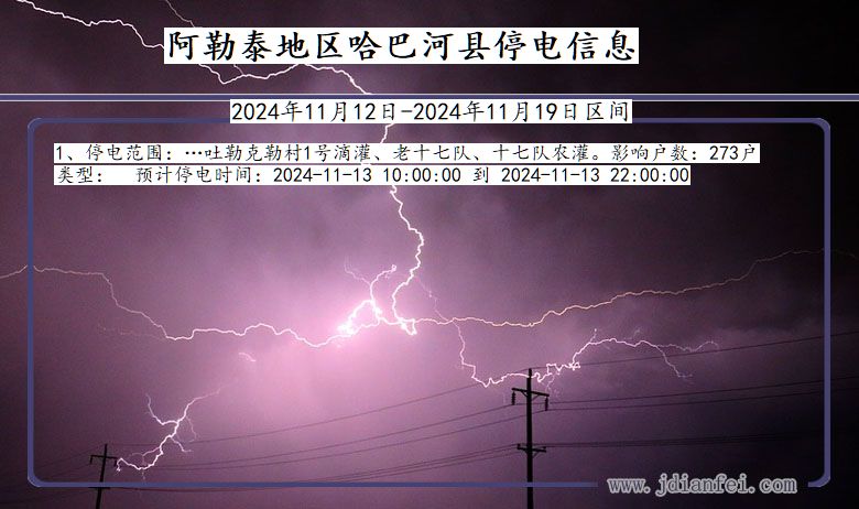 新疆维吾尔自治区阿勒泰地区哈巴河停电通知