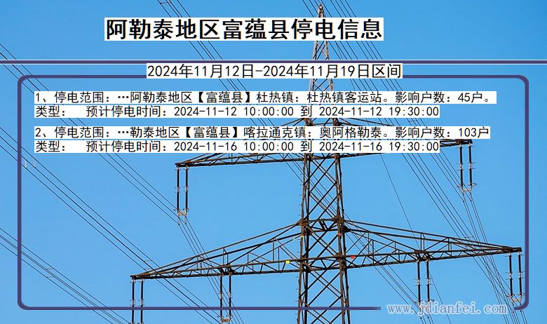 阿勒泰地区富蕴停电通知 新疆维吾尔自治区阿勒泰地区富蕴停电通知