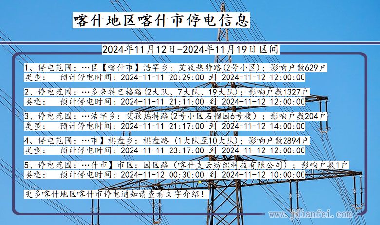 喀什地区喀什停电通知 新疆维吾尔自治区喀什地区喀什停电通知