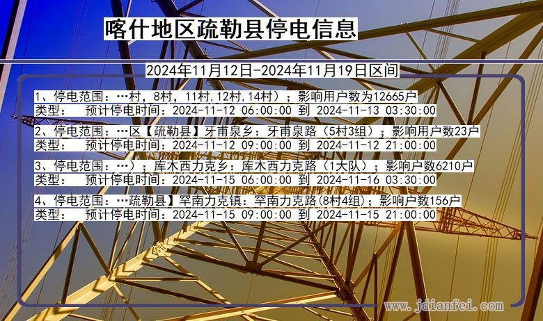 喀什地区疏勒停电通知 新疆维吾尔自治区喀什地区疏勒停电通知