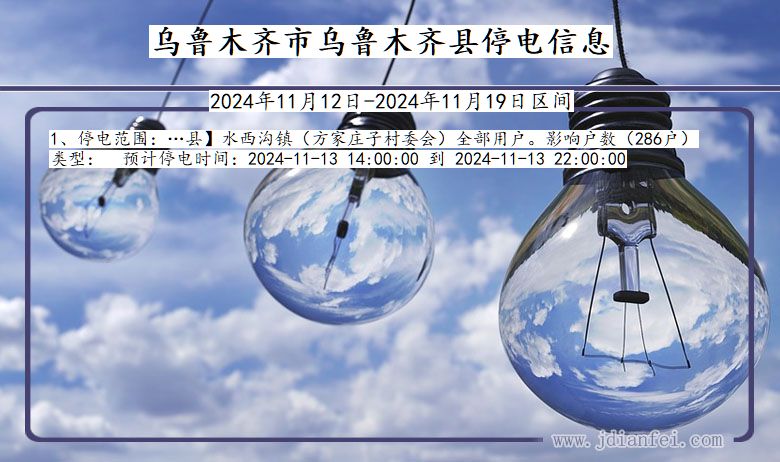 新疆维吾尔自治区乌鲁木齐乌鲁木齐停电通知