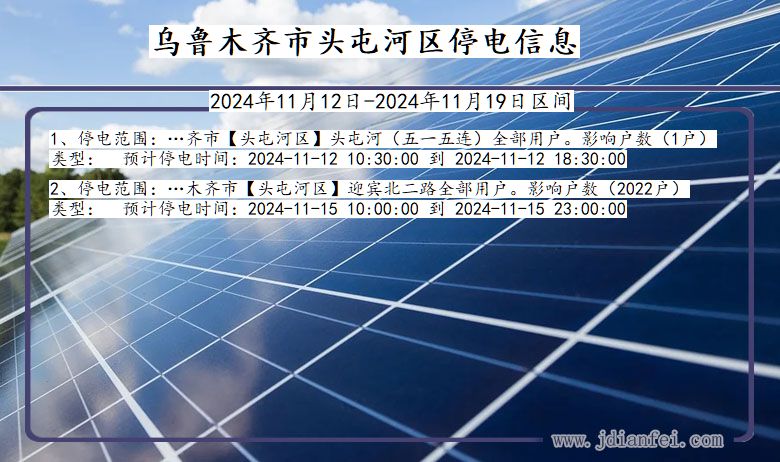 乌鲁木齐头屯河停电通知 新疆维吾尔自治区乌鲁木齐头屯河停电通知