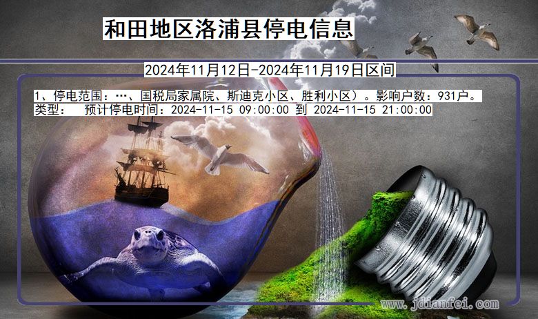 和田地区洛浦停电通知 新疆维吾尔自治区和田地区洛浦停电通知