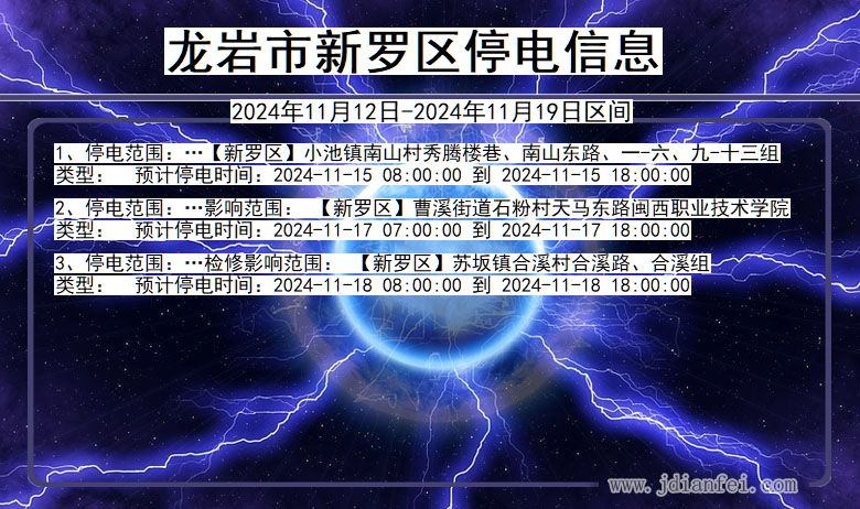 福建省龙岩新罗停电通知