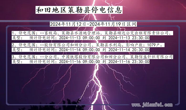 和田地区策勒停电通知 新疆维吾尔自治区和田地区策勒停电通知