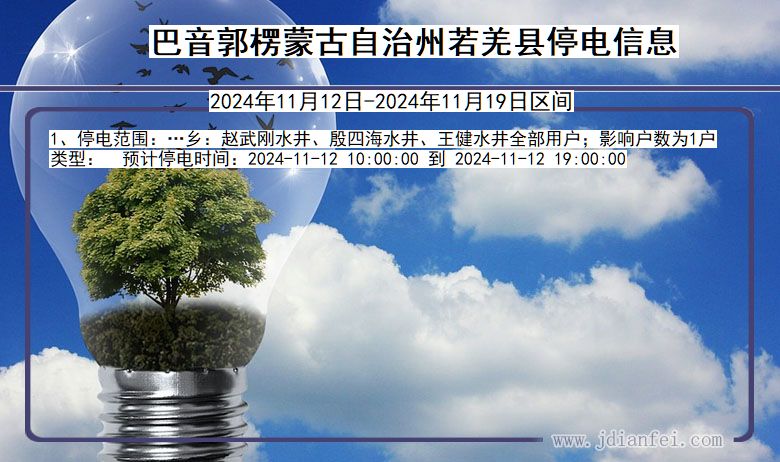 巴音郭楞蒙古自治州若羌停电通知 新疆维吾尔自治区巴音郭楞蒙古自治州若羌停电通知