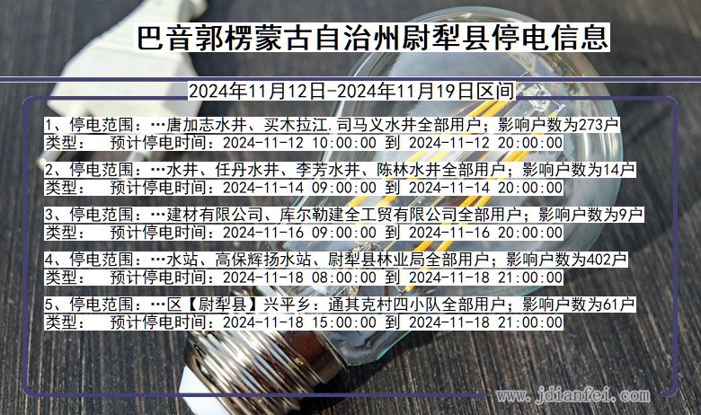巴音郭楞蒙古自治州尉犁停电通知 新疆维吾尔自治区巴音郭楞蒙古自治州尉犁停电通知