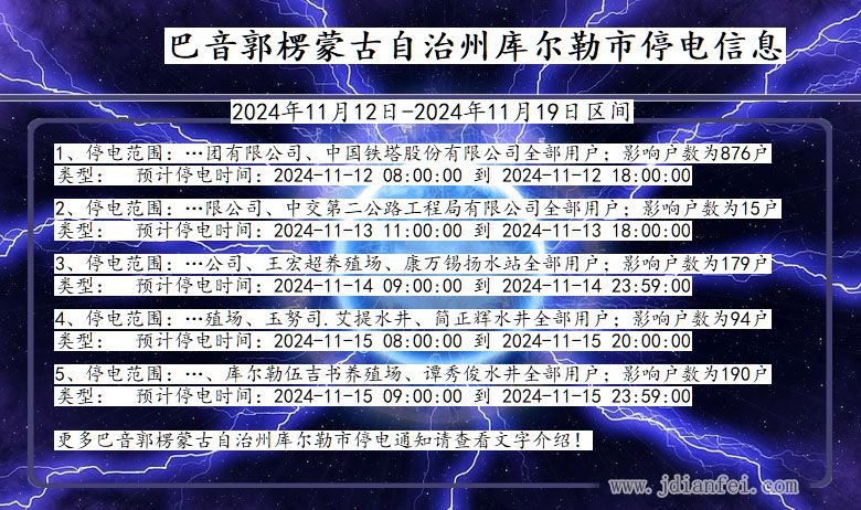 巴音郭楞蒙古自治州库尔勒停电通知 新疆维吾尔自治区巴音郭楞蒙古自治州库尔勒停电通知