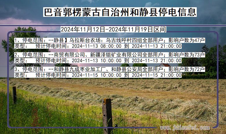 新疆维吾尔自治区巴音郭楞蒙古自治州和静停电通知