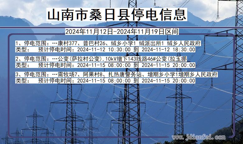 山南桑日停电通知 西藏自治区山南桑日停电通知