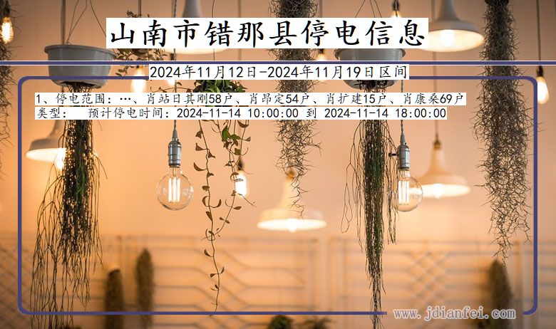山南错那停电通知 西藏自治区山南错那停电通知