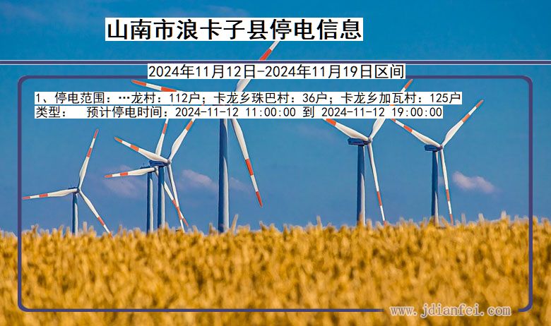 山南浪卡子停电通知 西藏自治区山南浪卡子停电通知