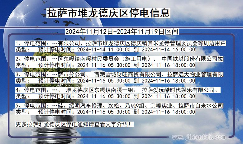 拉萨堆龙德庆停电通知 西藏自治区拉萨堆龙德庆停电通知