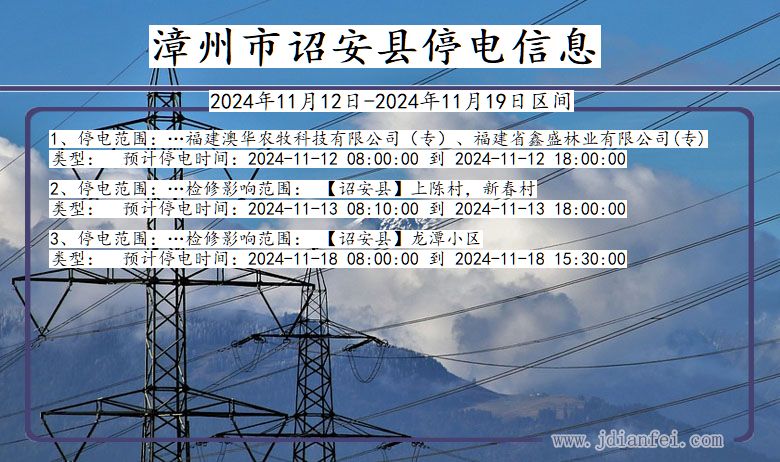 漳州诏安停电通知 福建省漳州诏安停电通知