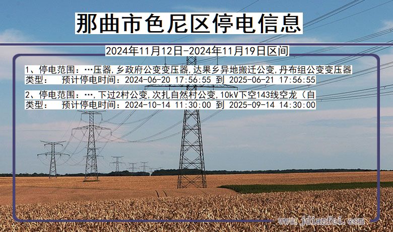 那曲色尼停电通知 西藏自治区那曲色尼停电通知