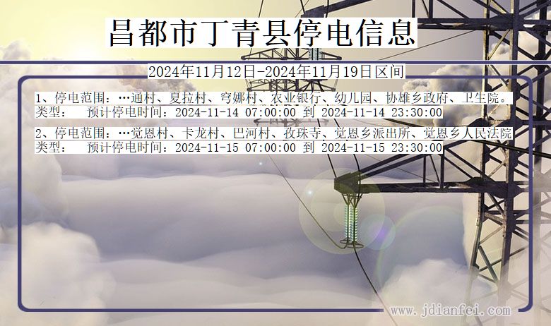 昌都丁青停电通知 西藏自治区昌都丁青停电通知