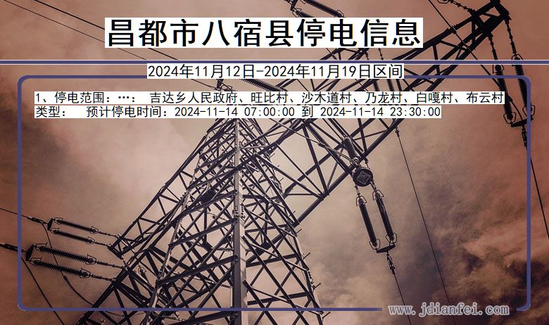 昌都八宿停电通知 西藏自治区昌都八宿停电通知