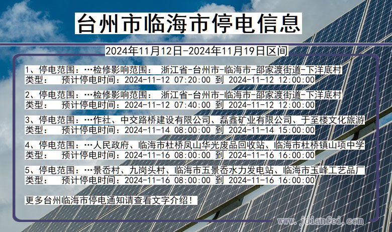 台州临海停电通知 浙江省台州临海停电通知