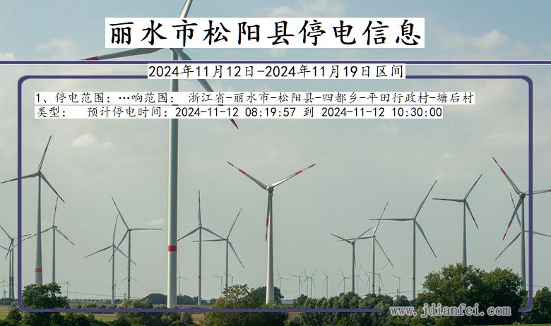 丽水松阳停电通知 浙江省丽水松阳停电通知