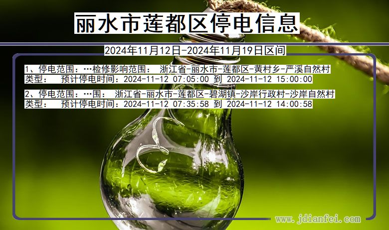 丽水莲都停电通知 浙江省丽水莲都停电通知