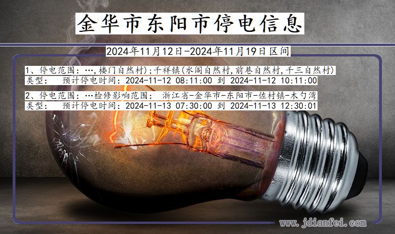 金华东阳停电通知 浙江省金华东阳停电通知