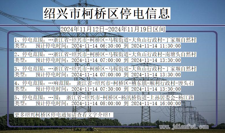 绍兴柯桥停电通知 浙江省绍兴柯桥停电通知