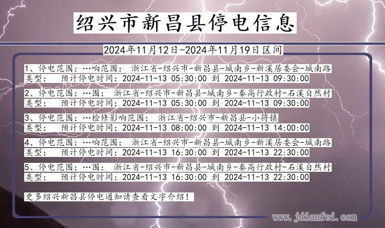 绍兴新昌停电通知 浙江省绍兴新昌停电通知